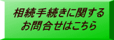 相続手続きに関する お問合せはこちら