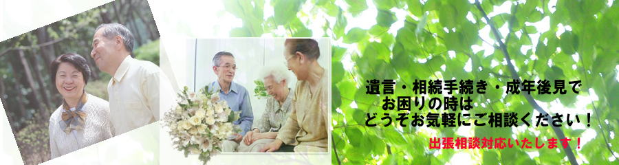 札幌 遺言・相続・成年後見・任意後見